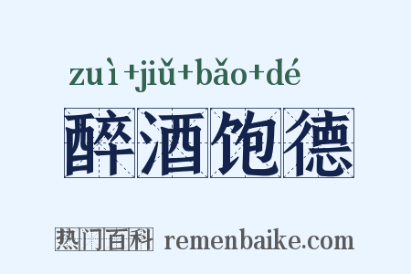醉酒饱德是什么意思的图片